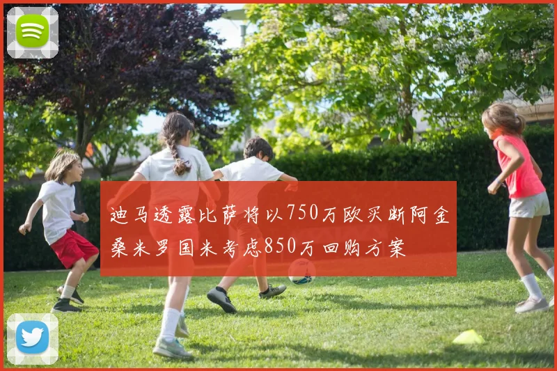 迪马透露比萨将以750万欧买断阿金桑米罗国米考虑850万回购方案