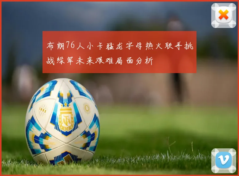 布朗76人小卡猛龙字母热火联手挑战绿军未来艰难局面分析