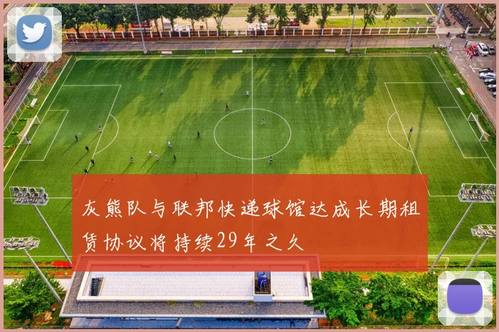 灰熊队与联邦快递球馆达成长期租赁协议将持续29年之久