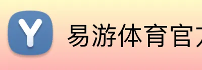 易游体育官方网站 Logo